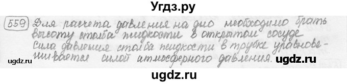 ГДЗ (решебник) по физике 7 класс (сборник задач) Лукашик В.И. / номер номер / 559