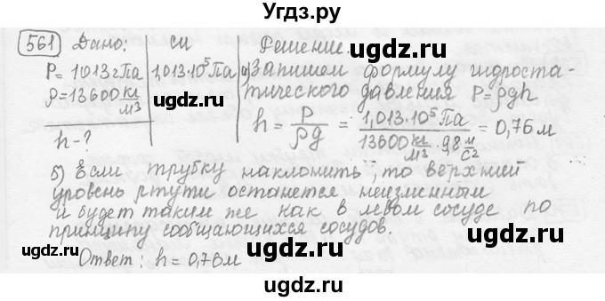 ГДЗ (решебник) по физике 7 класс (сборник задач) Лукашик В.И. / номер номер / 561