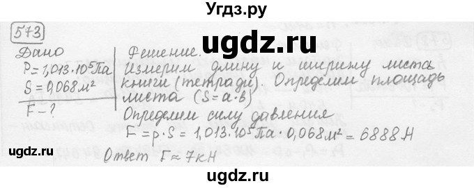 ГДЗ (решебник) по физике 7 класс (сборник задач) Лукашик В.И. / номер номер / 573