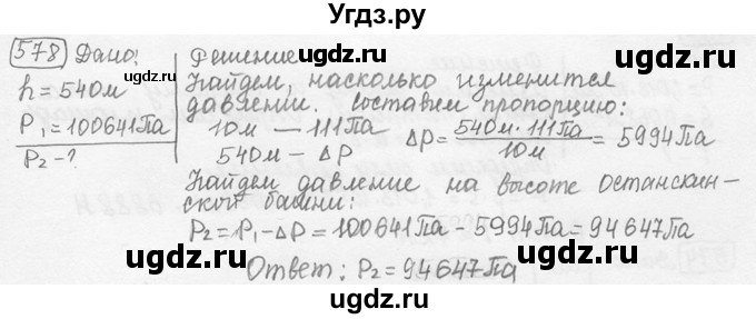 ГДЗ (решебник) по физике 7 класс (сборник задач) Лукашик В.И. / номер номер / 578