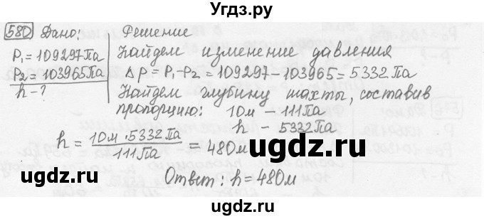 ГДЗ (решебник) по физике 7 класс (сборник задач) Лукашик В.И. / номер номер / 580