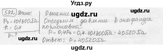 ГДЗ (решебник) по физике 7 класс (сборник задач) Лукашик В.И. / номер номер / 582