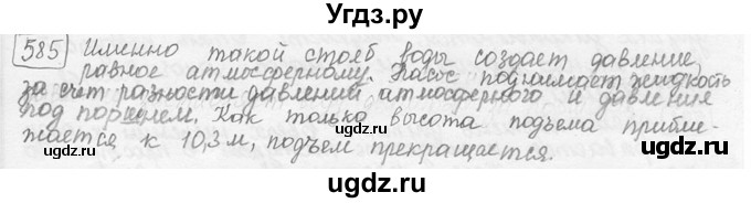 ГДЗ (решебник) по физике 7 класс (сборник задач) Лукашик В.И. / номер номер / 585