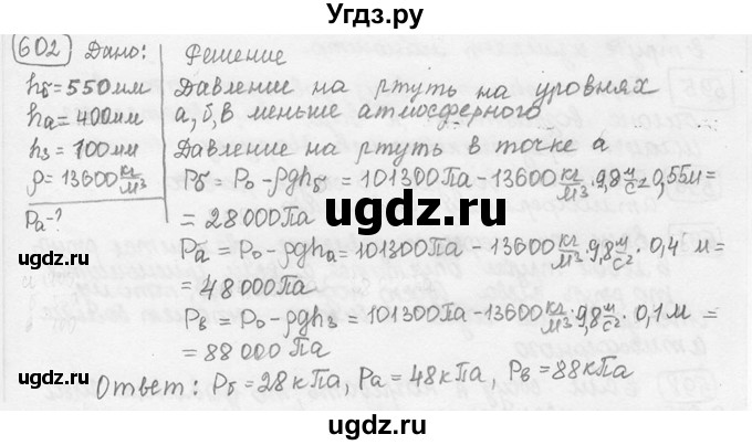 ГДЗ (решебник) по физике 7 класс (сборник задач) Лукашик В.И. / номер номер / 602