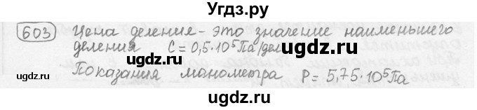 ГДЗ (решебник) по физике 7 класс (сборник задач) Лукашик В.И. / номер номер / 603