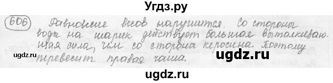 ГДЗ (решебник) по физике 7 класс (сборник задач) Лукашик В.И. / номер номер / 606