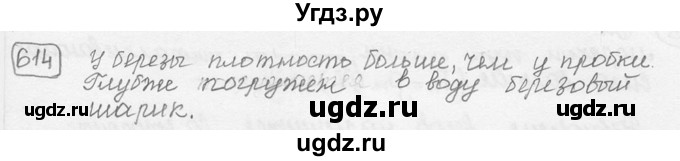 ГДЗ (решебник) по физике 7 класс (сборник задач) Лукашик В.И. / номер номер / 614