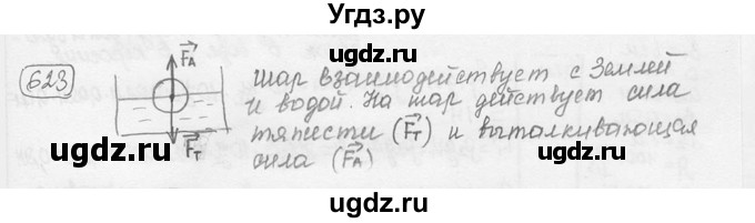 ГДЗ (решебник) по физике 7 класс (сборник задач) Лукашик В.И. / номер номер / 623