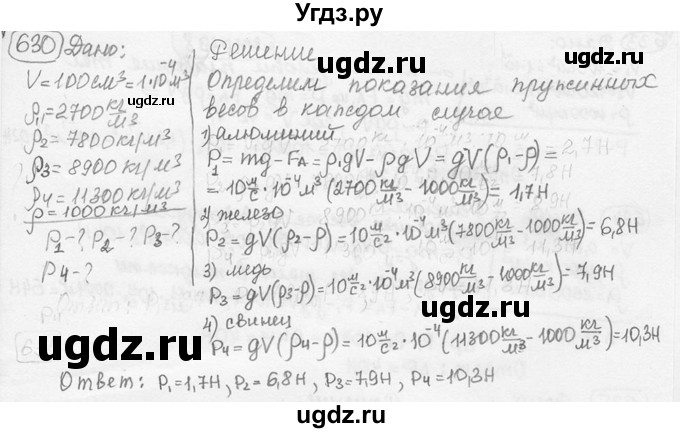 ГДЗ (решебник) по физике 7 класс (сборник задач) Лукашик В.И. / номер номер / 630