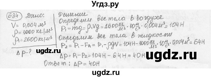 ГДЗ (решебник) по физике 7 класс (сборник задач) Лукашик В.И. / номер номер / 634