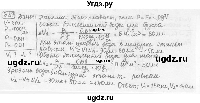 ГДЗ (решебник) по физике 7 класс (сборник задач) Лукашик В.И. / номер номер / 637