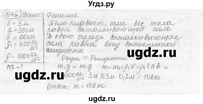 ГДЗ (решебник) по физике 7 класс (сборник задач) Лукашик В.И. / номер номер / 645