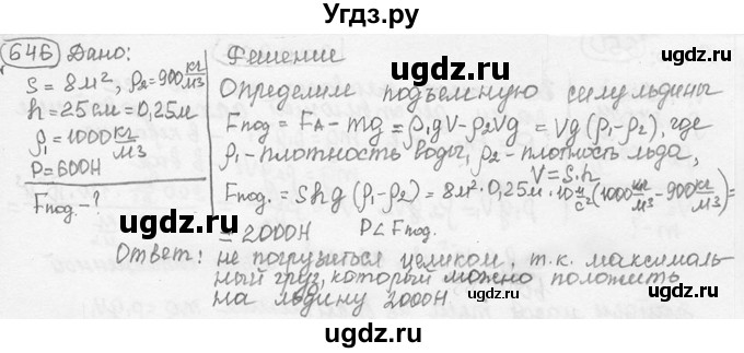 ГДЗ (решебник) по физике 7 класс (сборник задач) Лукашик В.И. / номер номер / 646
