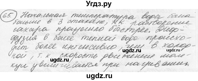 ГДЗ (решебник) по физике 7 класс (сборник задач) Лукашик В.И. / номер номер / 65