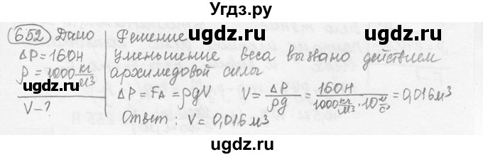 ГДЗ (решебник) по физике 7 класс (сборник задач) Лукашик В.И. / номер номер / 652