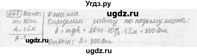 ГДЗ (решебник) по физике 7 класс (сборник задач) Лукашик В.И. / номер номер / 667