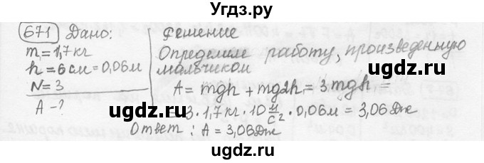 ГДЗ (решебник) по физике 7 класс (сборник задач) Лукашик В.И. / номер номер / 671
