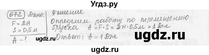 ГДЗ (решебник) по физике 7 класс (сборник задач) Лукашик В.И. / номер номер / 672