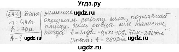 ГДЗ (решебник) по физике 7 класс (сборник задач) Лукашик В.И. / номер номер / 673