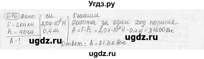 ГДЗ (решебник) по физике 7 класс (сборник задач) Лукашик В.И. / номер номер / 676