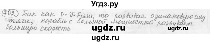 ГДЗ (решебник) по физике 7 класс (сборник задач) Лукашик В.И. / номер номер / 702