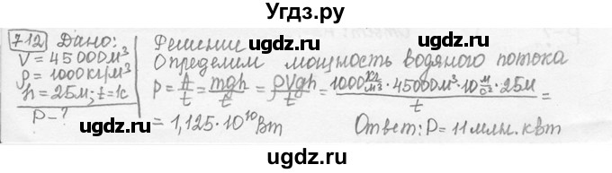 ГДЗ (решебник) по физике 7 класс (сборник задач) Лукашик В.И. / номер номер / 712