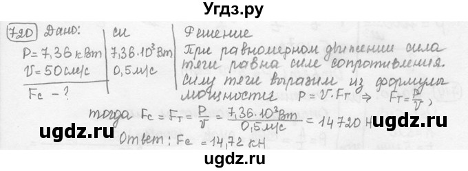 ГДЗ (решебник) по физике 7 класс (сборник задач) Лукашик В.И. / номер номер / 720