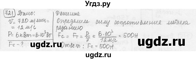 ГДЗ (решебник) по физике 7 класс (сборник задач) Лукашик В.И. / номер номер / 721