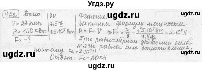 ГДЗ (решебник) по физике 7 класс (сборник задач) Лукашик В.И. / номер номер / 722