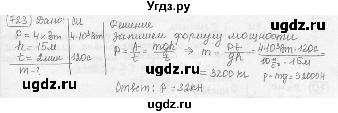 ГДЗ (решебник) по физике 7 класс (сборник задач) Лукашик В.И. / номер номер / 723