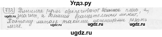 ГДЗ (решебник) по физике 7 класс (сборник задач) Лукашик В.И. / номер номер / 733