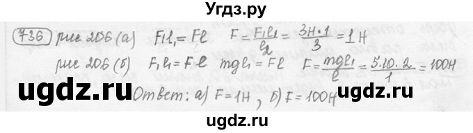 ГДЗ (решебник) по физике 7 класс (сборник задач) Лукашик В.И. / номер номер / 736