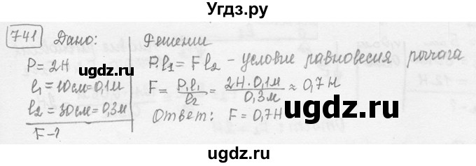 ГДЗ (решебник) по физике 7 класс (сборник задач) Лукашик В.И. / номер номер / 741