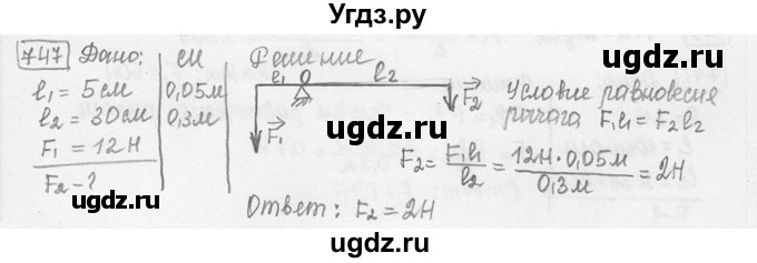 ГДЗ (решебник) по физике 7 класс (сборник задач) Лукашик В.И. / номер номер / 747