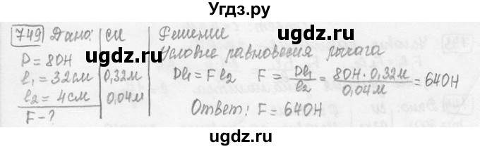 ГДЗ (решебник) по физике 7 класс (сборник задач) Лукашик В.И. / номер номер / 749