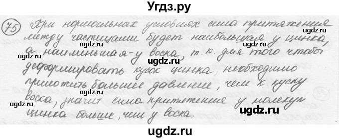 ГДЗ (решебник) по физике 7 класс (сборник задач) Лукашик В.И. / номер номер / 75