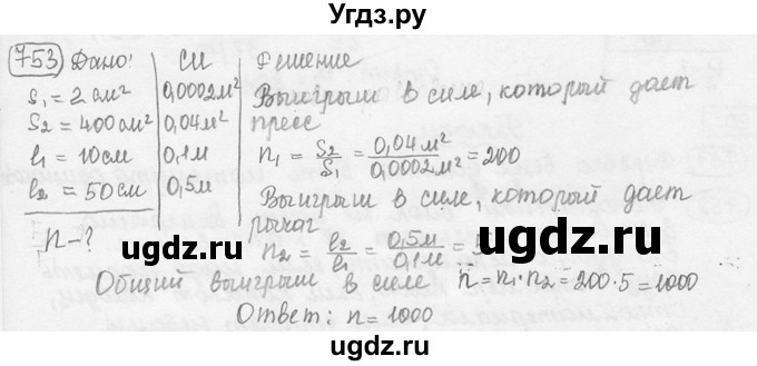 ГДЗ (решебник) по физике 7 класс (сборник задач) Лукашик В.И. / номер номер / 753