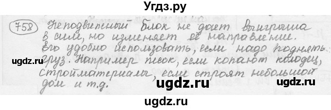 ГДЗ (решебник) по физике 7 класс (сборник задач) Лукашик В.И. / номер номер / 758