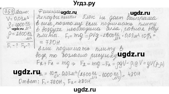 ГДЗ (решебник) по физике 7 класс (сборник задач) Лукашик В.И. / номер номер / 769