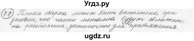 ГДЗ (решебник) по физике 7 класс (сборник задач) Лукашик В.И. / номер номер / 77