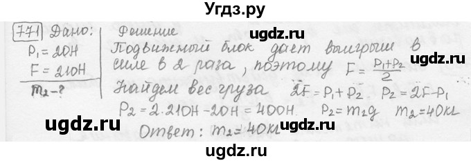 ГДЗ (решебник) по физике 7 класс (сборник задач) Лукашик В.И. / номер номер / 771