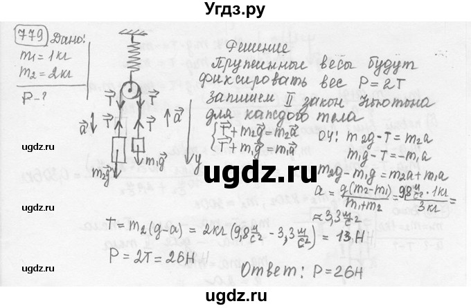 ГДЗ (решебник) по физике 7 класс (сборник задач) Лукашик В.И. / номер номер / 779