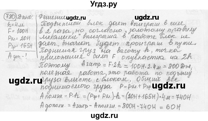 ГДЗ (решебник) по физике 7 класс (сборник задач) Лукашик В.И. / номер номер / 780