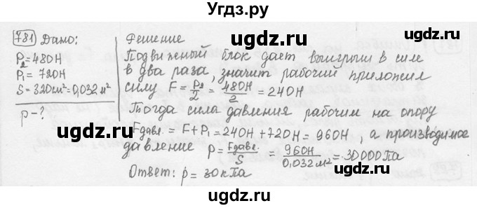ГДЗ (решебник) по физике 7 класс (сборник задач) Лукашик В.И. / номер номер / 781