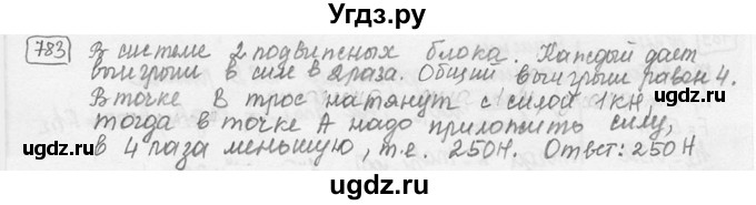 ГДЗ (решебник) по физике 7 класс (сборник задач) Лукашик В.И. / номер номер / 783
