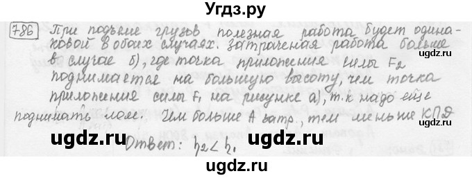 ГДЗ (решебник) по физике 7 класс (сборник задач) Лукашик В.И. / номер номер / 786