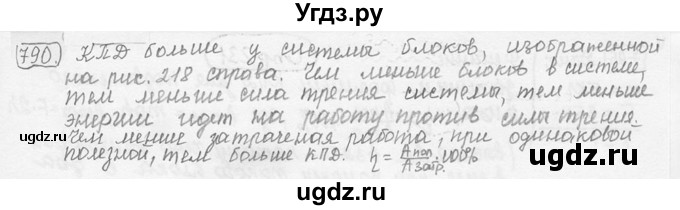 ГДЗ (решебник) по физике 7 класс (сборник задач) Лукашик В.И. / номер номер / 790