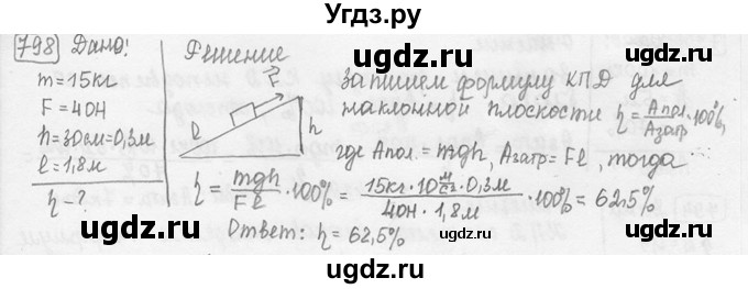 ГДЗ (решебник) по физике 7 класс (сборник задач) Лукашик В.И. / номер номер / 798