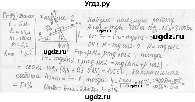 ГДЗ (решебник) по физике 7 класс (сборник задач) Лукашик В.И. / номер номер / 799
