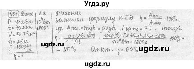 ГДЗ (решебник) по физике 7 класс (сборник задач) Лукашик В.И. / номер номер / 801